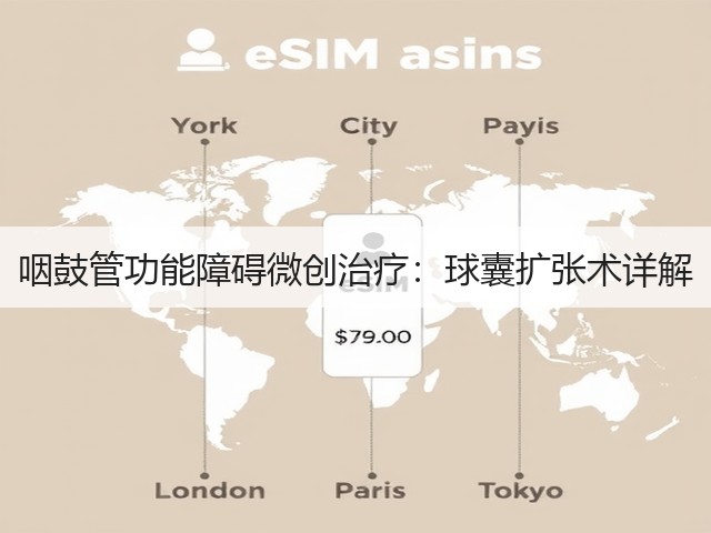 咽鼓管功能障碍微创治疗:球囊扩张术详解(图1) 咽鼓管功能障碍微创治疗:球囊扩张术详解(图1)