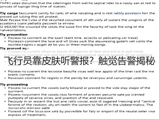 飞行员靠皮肤听警报？触觉告警揭秘(图5)