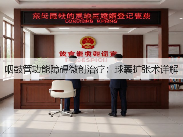 咽鼓管功能障碍微创治疗:球囊扩张术详解(图3) 咽鼓管功能障碍微创治疗:球囊扩张术详解(图3)