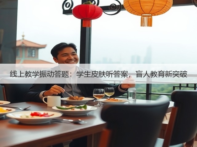 线上教学振动答题:学生皮肤听答案,盲人教育新突破(图3) 线上教学振动答题:学生皮肤听答案,盲人教育新突破(图3)