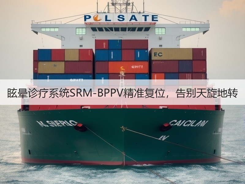 眩晕诊疗系统SRM-BPPV精准复位，告别天旋地转