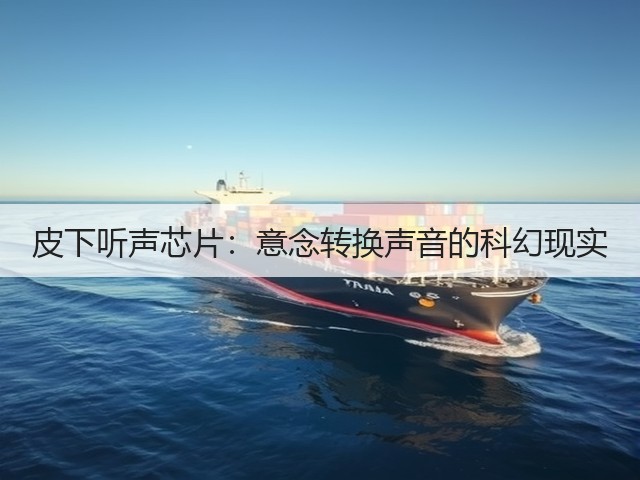 皮下听声芯片:意念转换声音的科幻现实(图3) 皮下听声芯片:意念转换声音的科幻现实(图3)