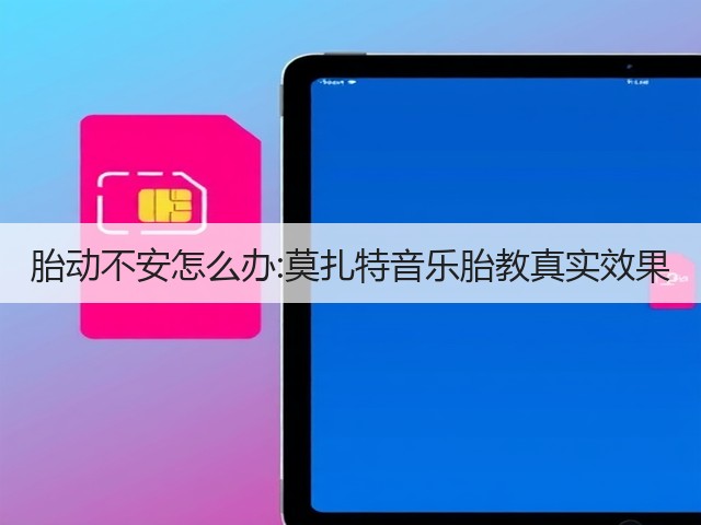 胎动不安怎么办:莫扎特音乐胎教真实效果(图3) 胎动不安怎么办:莫扎特音乐胎教真实效果(图3)