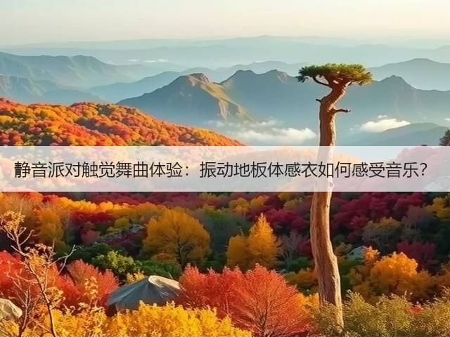 静音派对触觉舞曲体验:振动地板体感衣如何感受音乐?(图5) 静音派对触觉舞曲体验:振动地板体感衣如何感受音乐?(图5)
