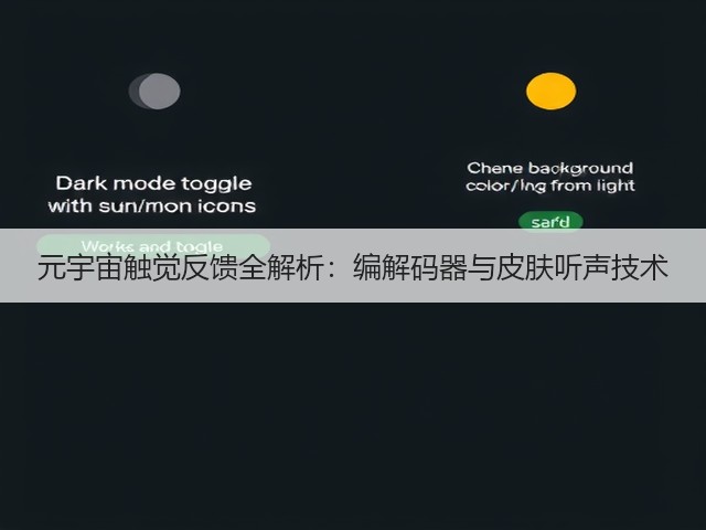 元宇宙触觉反馈全解析:编解码器与皮肤听声技术(图1) 元宇宙触觉反馈全解析:编解码器与皮肤听声技术(图1)