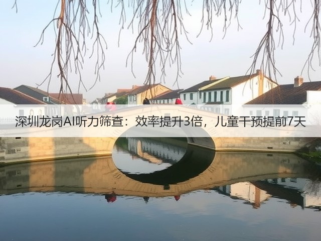 深圳龙岗AI听力筛查:效率提升3倍,儿童干预提前7天(图2) 深圳龙岗AI听力筛查:效率提升3倍,儿童干预提前7天(图2)