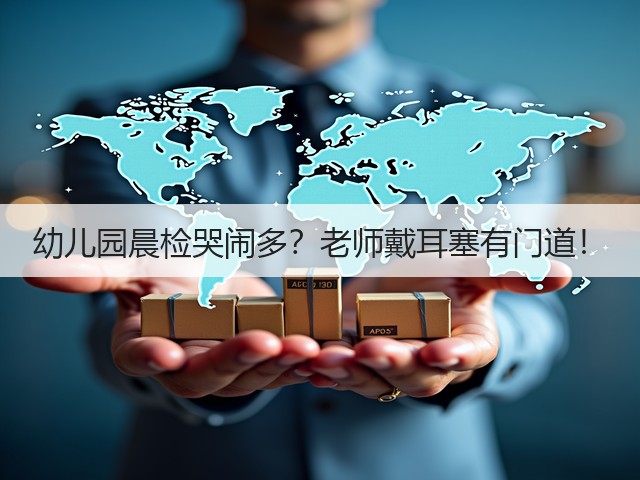 幼儿园晨检哭闹多？老师戴耳塞有门道！(图3)