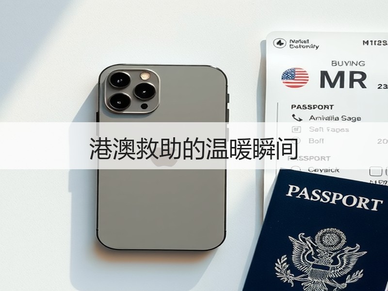 港澳救助的温暖瞬间