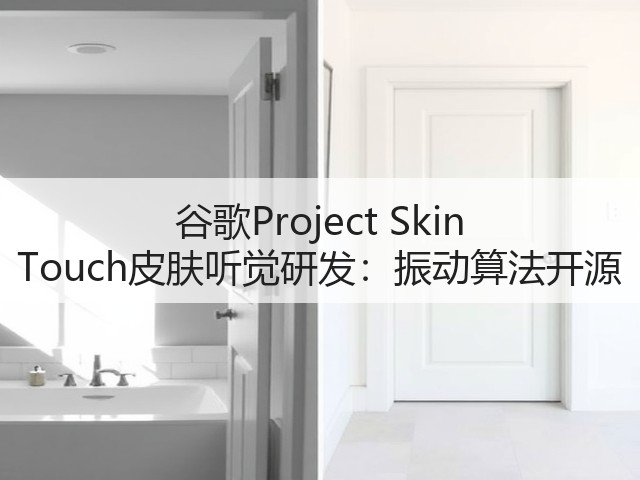 谷歌Project Skin Touch皮肤听觉研发:振动算法开源(图2) 谷歌Project Skin Touch皮肤听觉研发:振动算法开源(图2)