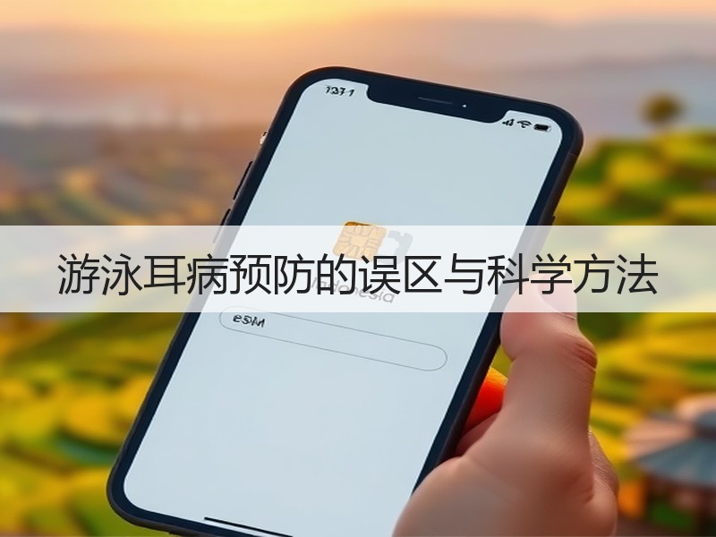 游泳耳病预防的误区与科学方法
