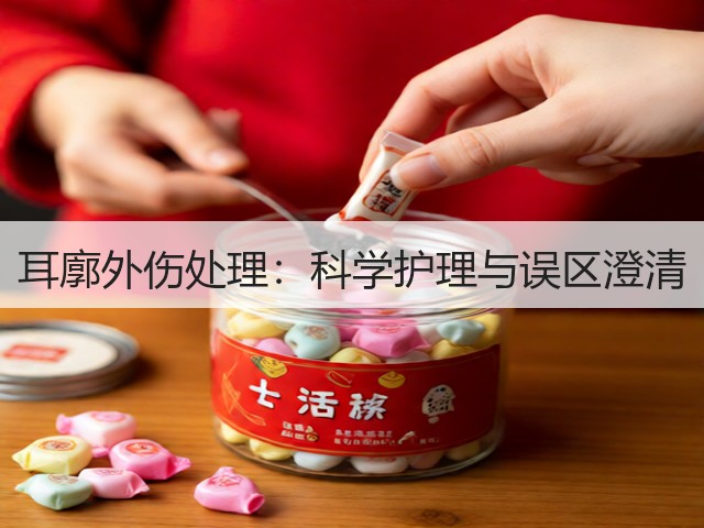 耳廓外伤处理：科学护理与误区澄清(图2)