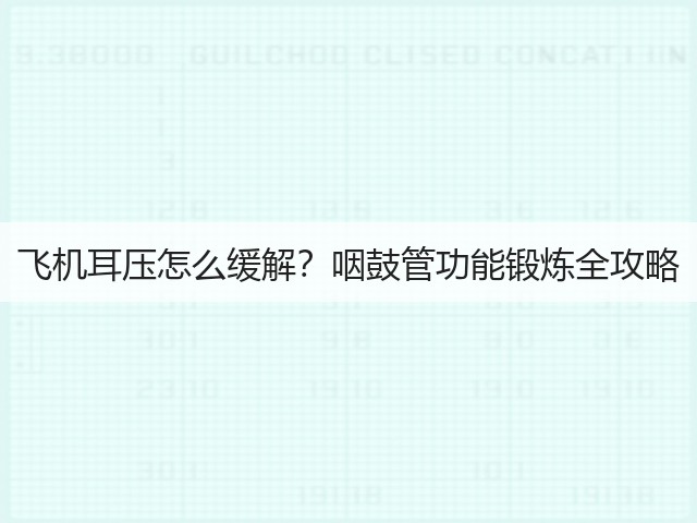 飞机耳压怎么缓解?咽鼓管功能锻炼全攻略(图1) 飞机耳压怎么缓解?咽鼓管功能锻炼全攻略(图1)