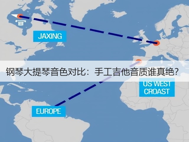 钢琴大提琴音色对比:手工吉他音质谁真绝?(图1) 钢琴大提琴音色对比:手工吉他音质谁真绝?(图1)