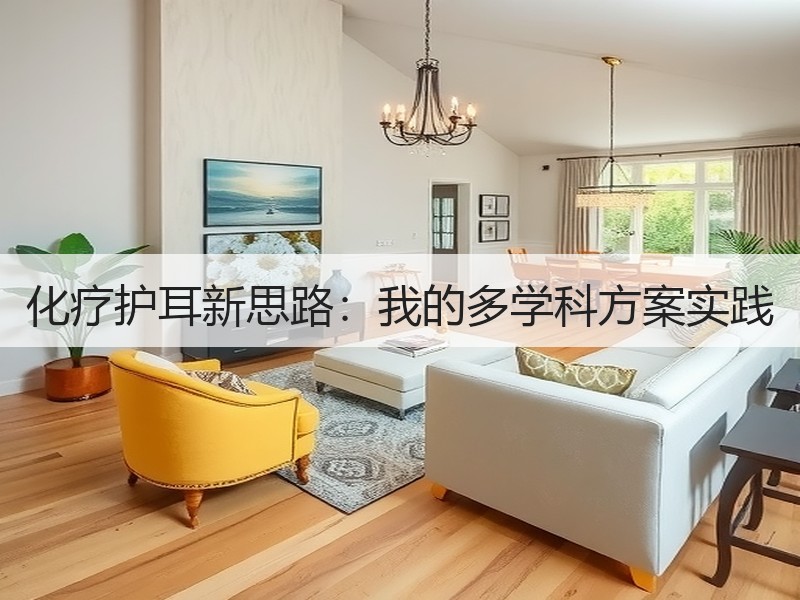 化疗护耳新思路：我的多学科方案实践