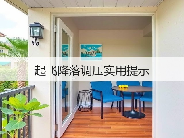 起飞降落调压实用提示(图1) 起飞降落调压实用提示(图1)