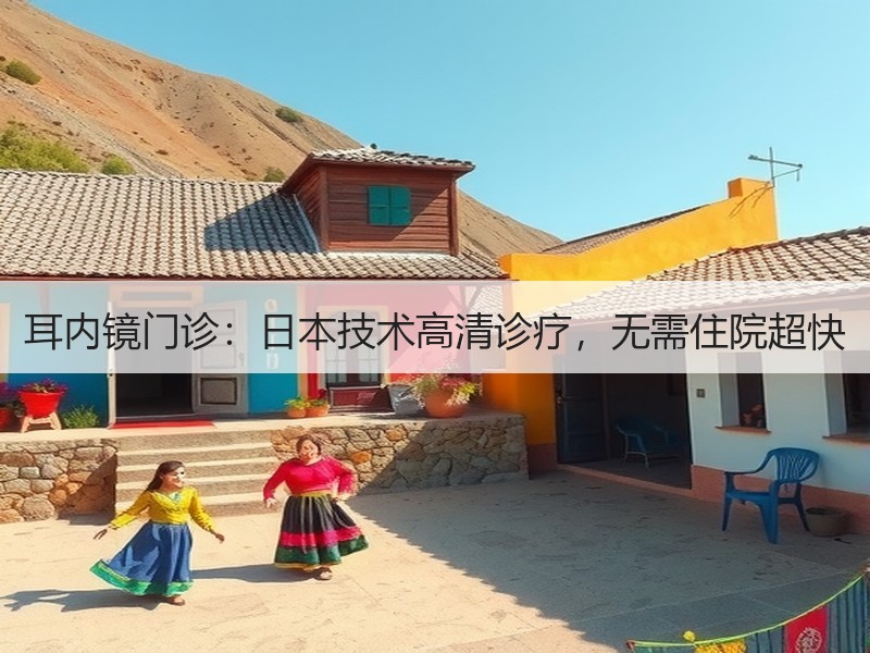 耳内镜门诊：日本技术高清诊疗，无需住院超快