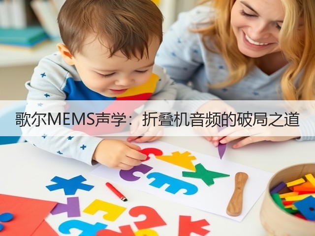 歌尔MEMS声学:折叠机音频的破局之道(图3) 歌尔MEMS声学:折叠机音频的破局之道(图3)