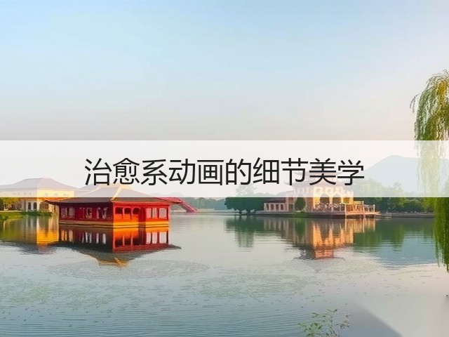 治愈系动画的细节美学(图2)