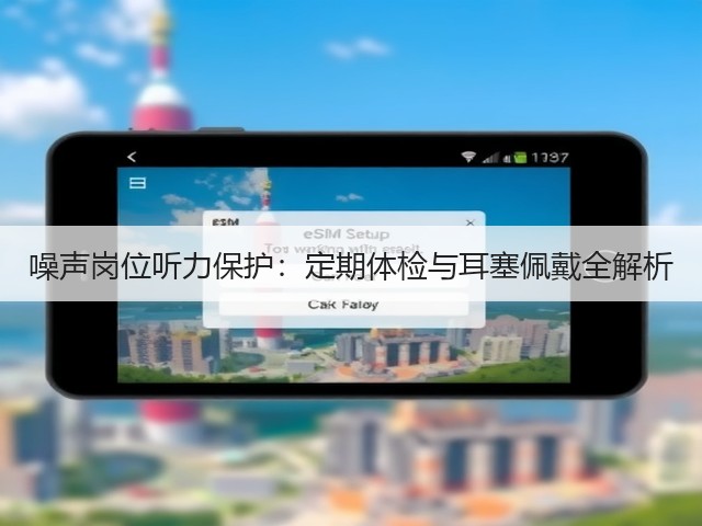 噪声岗位听力保护:定期体检与耳塞佩戴全解析(图1) 噪声岗位听力保护:定期体检与耳塞佩戴全解析(图1)