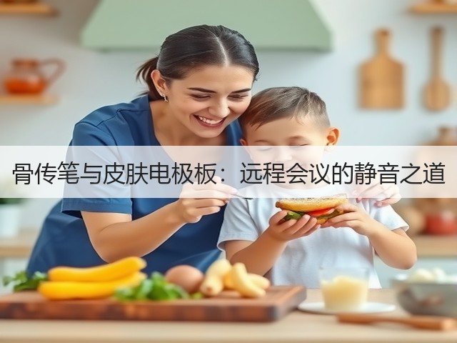 骨传笔与皮肤电极板:远程会议的静音之道(图2) 骨传笔与皮肤电极板:远程会议的静音之道(图2)