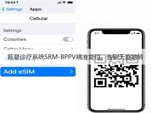 眩晕诊疗系统SRM-BPPV精准复位,告别天旋地转(图1) 眩晕诊疗系统SRM-BPPV精准复位,告别天旋地转(图1)