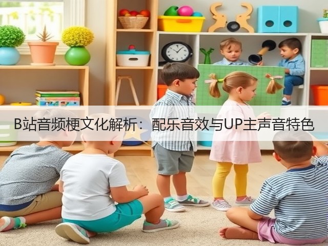 B站音频梗文化解析：配乐音效与UP主声音特色(图1)
