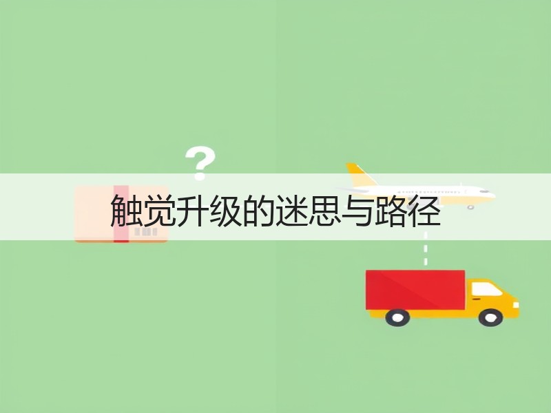 触觉升级的迷思与路径