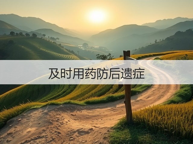 及时用药防后遗症(图2) 及时用药防后遗症(图2)