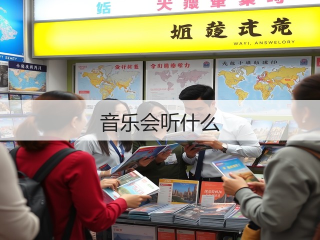 音乐会听什么(图2) 音乐会听什么(图2)