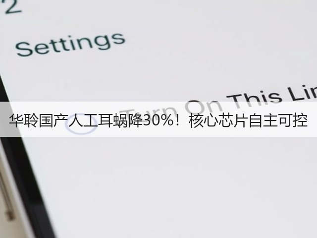 华聆国产人工耳蜗降30%!核心芯片自主可控(图1) 华聆国产人工耳蜗降30%!核心芯片自主可控(图1)