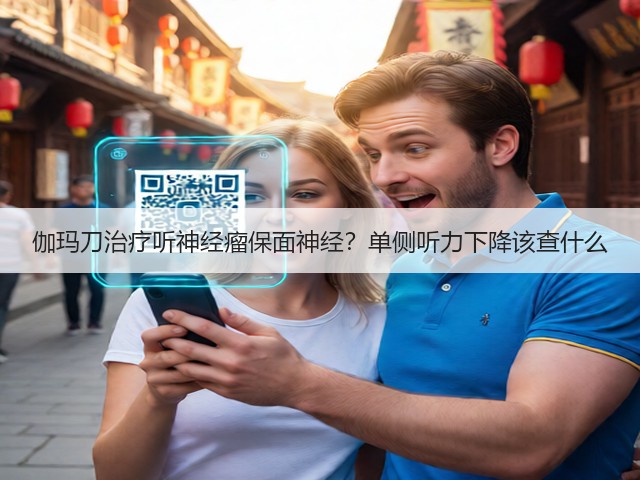 伽玛刀治疗听神经瘤保面神经？单侧听力下降该查什么(图3)