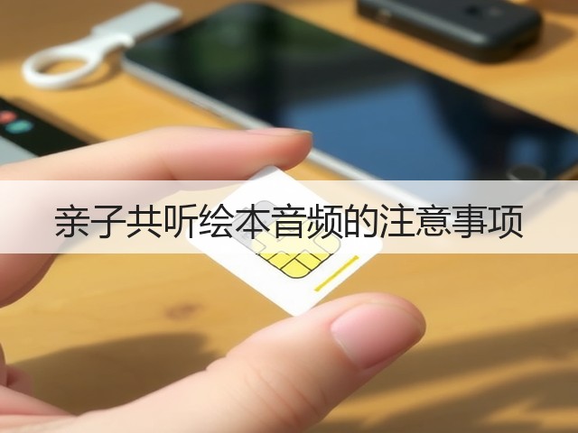 亲子共听绘本音频的注意事项(图3)