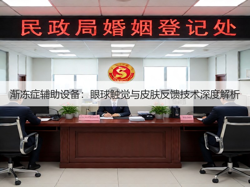 渐冻症辅助设备：眼球触觉与皮肤反馈技术深度解析