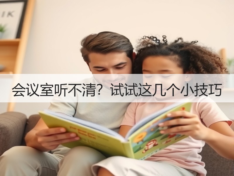会议室听不清？试试这几个小技巧
