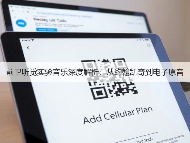 前卫听觉实验音乐深度解析:从约翰凯奇到电子原音(图1) 前卫听觉实验音乐深度解析:从约翰凯奇到电子原音(图1)