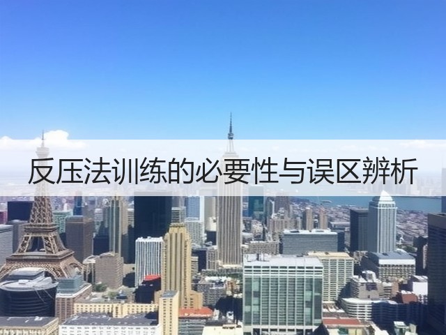 反压法训练的必要性与误区辨析(图2)