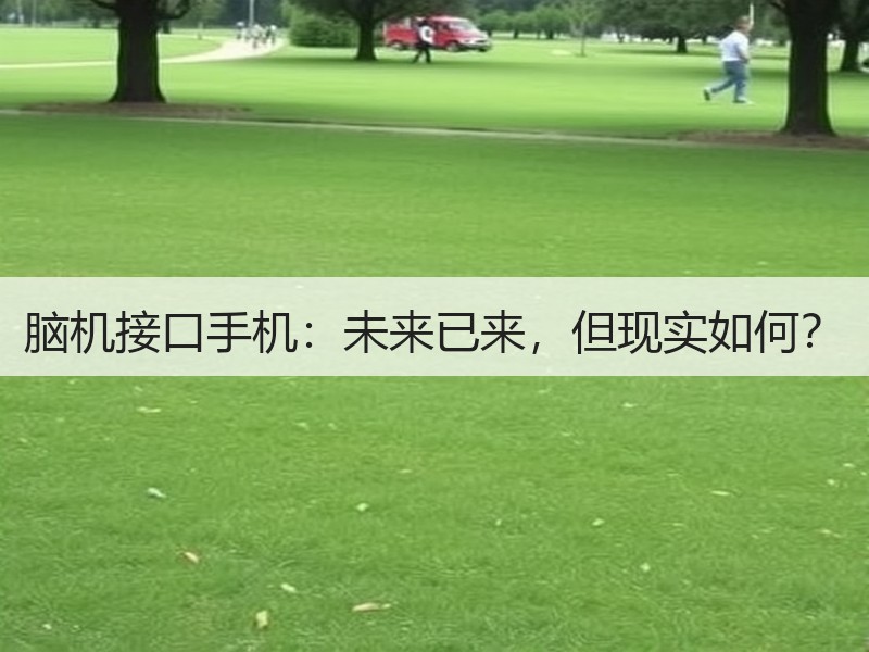 脑机接口手机：未来已来，但现实如何？