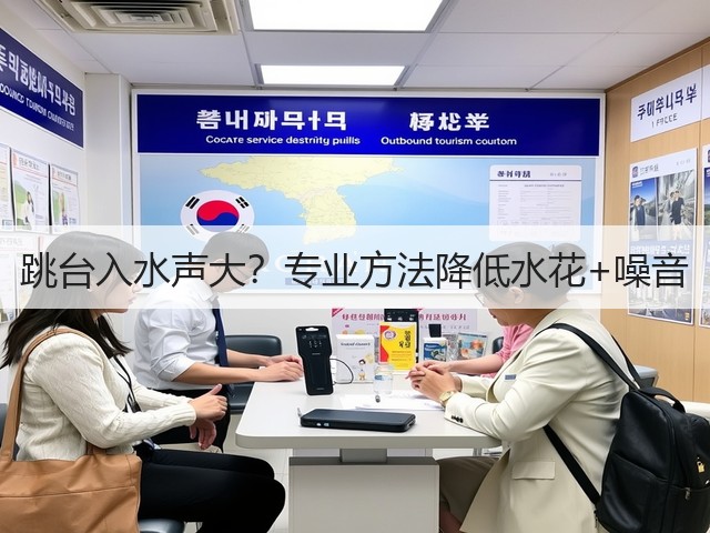 跳台入水声大?专业方法降低水花+噪音(图5) 跳台入水声大?专业方法降低水花+噪音(图5)
