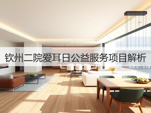 钦州二院爱耳日公益服务项目解析(图2) 钦州二院爱耳日公益服务项目解析(图2)