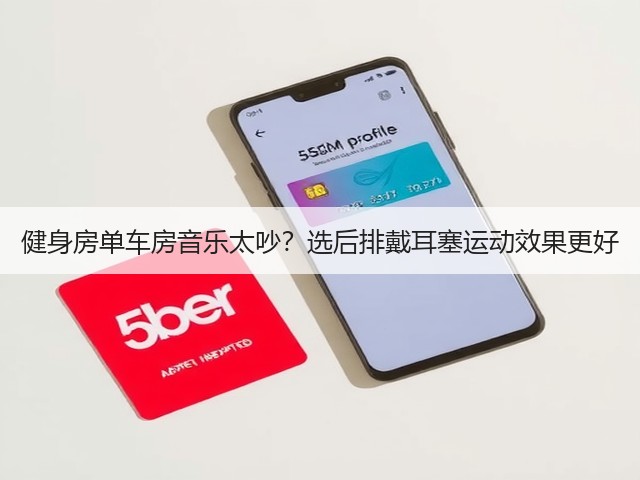 健身房单车房音乐太吵?选后排戴耳塞运动效果更好(图2) 健身房单车房音乐太吵?选后排戴耳塞运动效果更好(图2)