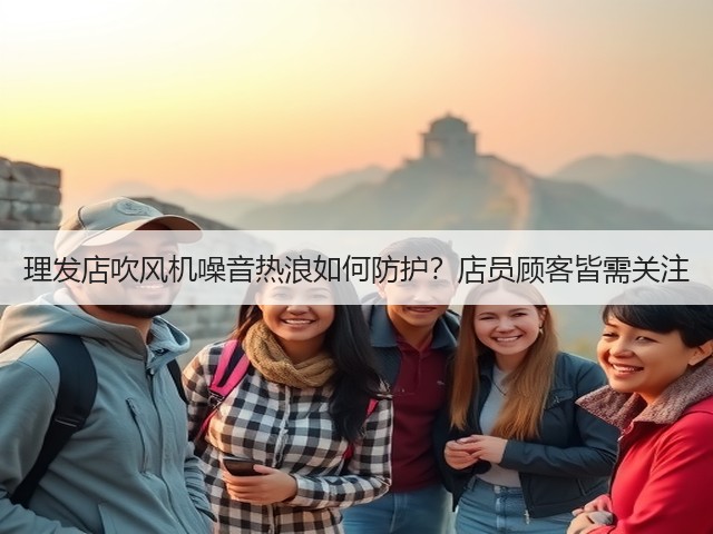 理发店吹风机噪音热浪如何防护?店员顾客皆需关注(图5) 理发店吹风机噪音热浪如何防护?店员顾客皆需关注(图5)