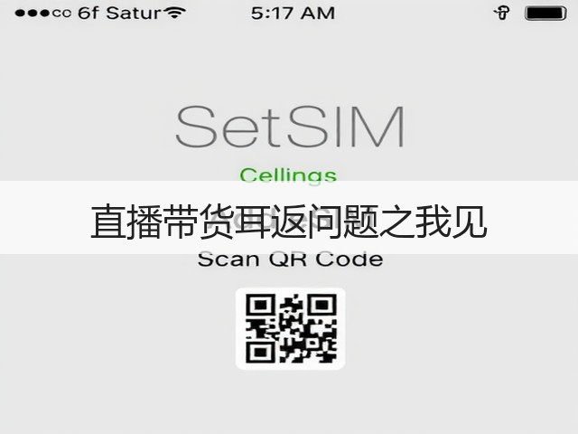 直播带货耳返问题之我见(图3) 直播带货耳返问题之我见(图3)