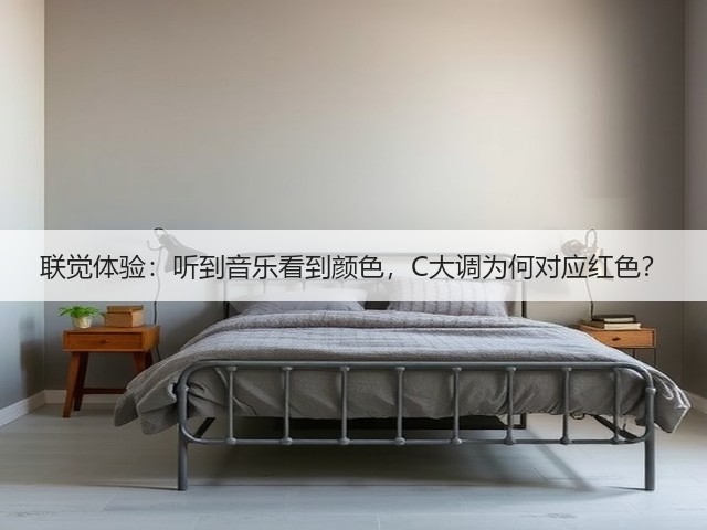 联觉体验:听到音乐看到颜色,C大调为何对应红色?(图2) 联觉体验:听到音乐看到颜色,C大调为何对应红色?(图2)