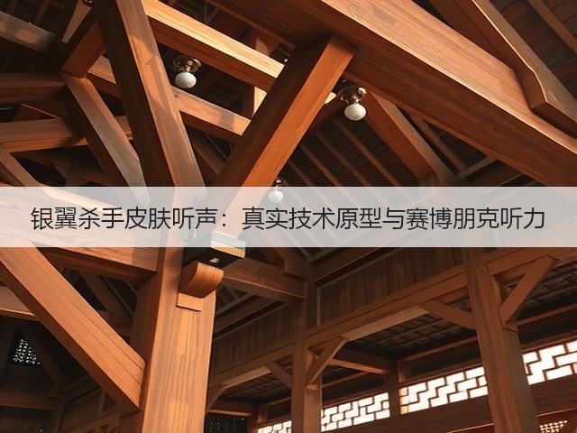 银翼杀手皮肤听声：真实技术原型与赛博朋克听力(图3)