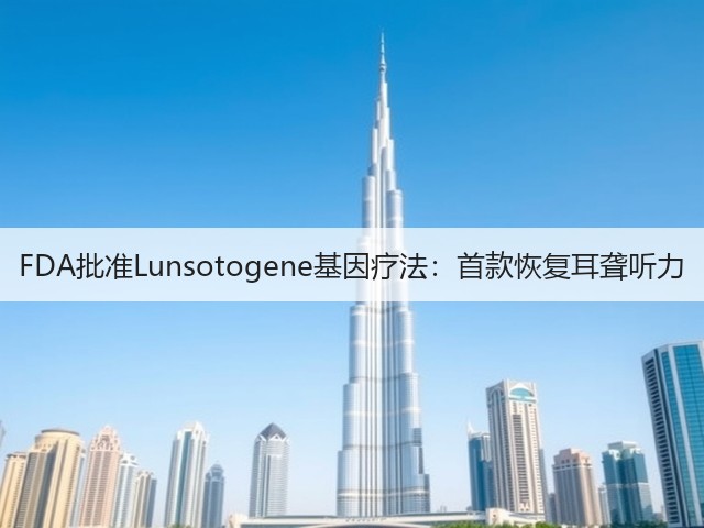 FDA批准Lunsotogene基因疗法:首款恢复耳聋听力(图3) FDA批准Lunsotogene基因疗法:首款恢复耳聋听力(图3)