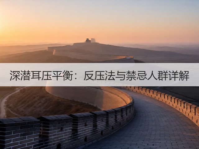 深潜耳压平衡:反压法与禁忌人群详解(图3) 深潜耳压平衡:反压法与禁忌人群详解(图3)