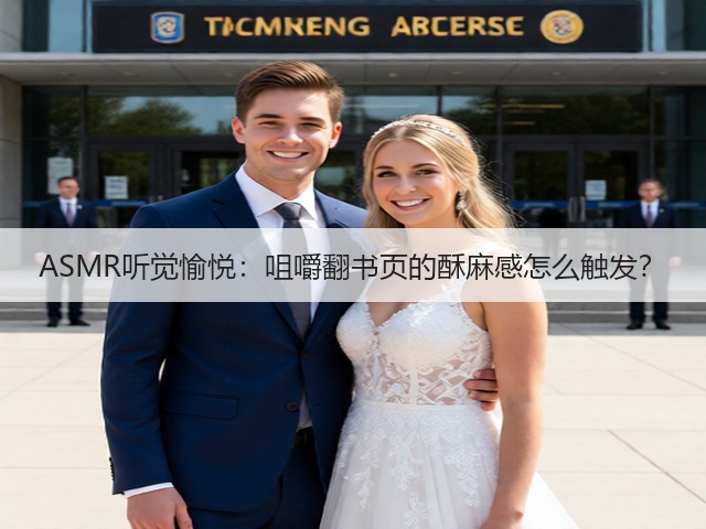 ASMR听觉愉悦:咀嚼翻书页的酥麻感怎么触发?(图1) ASMR听觉愉悦:咀嚼翻书页的酥麻感怎么触发?(图1)
