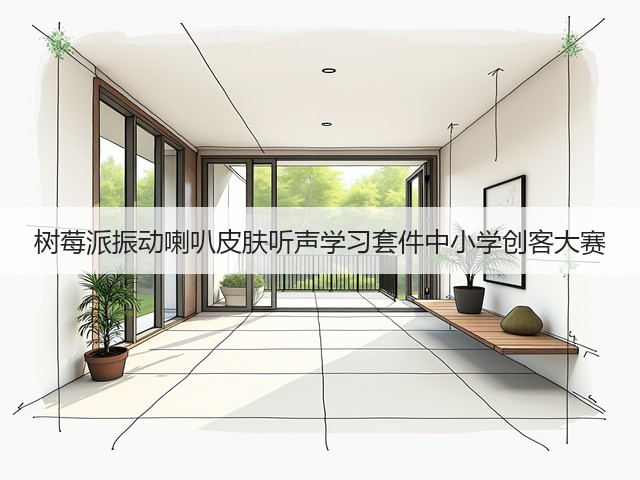 树莓派振动喇叭皮肤听声学习套件中小学创客大赛(图2) 树莓派振动喇叭皮肤听声学习套件中小学创客大赛(图2)
