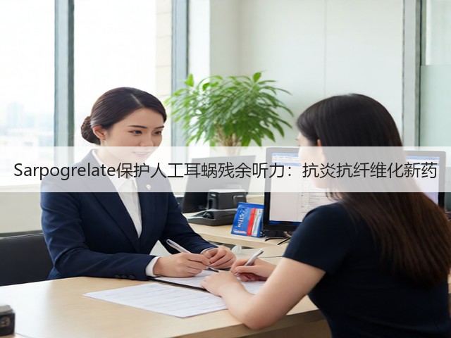 Sarpogrelate保护人工耳蜗残余听力:抗炎抗纤维化新药(图3) Sarpogrelate保护人工耳蜗残余听力:抗炎抗纤维化新药(图3)