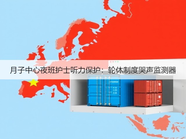 月子中心夜班护士听力保护:轮休制度哭声监测器(图3) 月子中心夜班护士听力保护:轮休制度哭声监测器(图3)